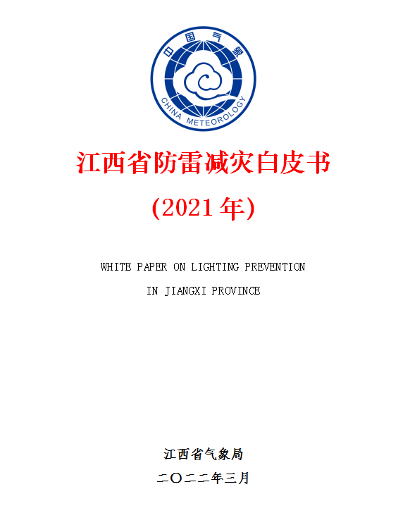 江西省防雷减灾白皮书(2021年）